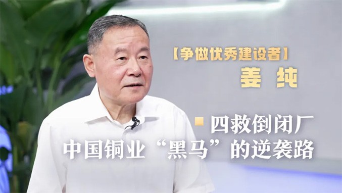 中国新闻社专访姜纯董事长——《中国铜业“黑马”的逆袭路》